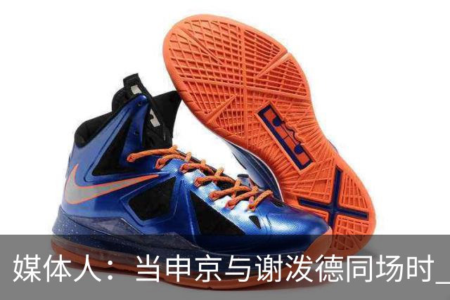媒体人：当申京与谢泼德同场时 火箭的挡拆防守会被对手无情摧毁
