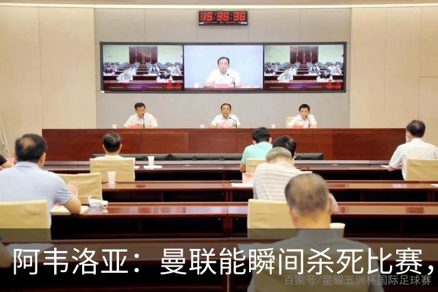 阿韦洛亚：曼联能瞬间杀死比赛，拉什福德库尼亚B费等都喜欢前插