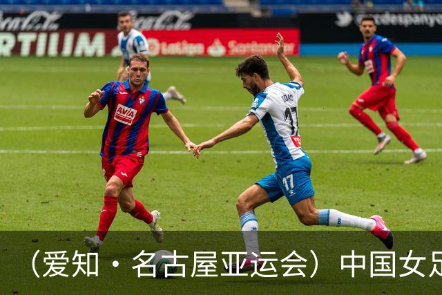 （爱知·名古屋亚运会）中国女足1:1战平乌兹别克斯坦 无缘延续交锋全胜纪录