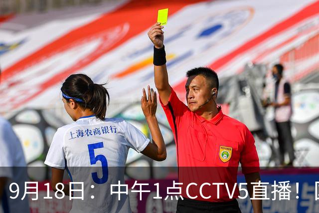 9月18日：中午1点CCTV5直播！国足取胜即挺进8强，王钰栋或将沦为替补